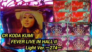 CR KODA KUMI FEVER LIVE IN HALL II Light Ver.ー274ー【パチンコ実機】