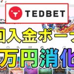 【#1】オンラインカジノのスロットで40万円勝負！【TEDBET(テッドベット)】