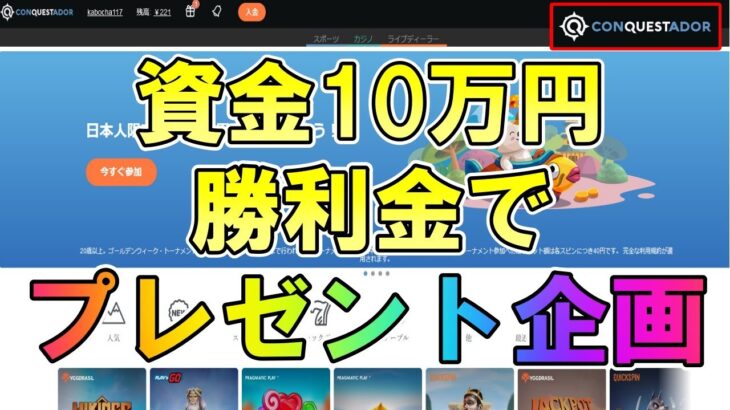 【#3】オンラインカジノのスロットで10万円勝負！『コンクエスタドール』2022年5月
