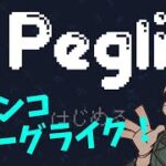 【Peglin】パチンコとローグライクを組み合わせるとどうなるのか、その答えを男は探し求めた【アルランディス/ホロスターズ】