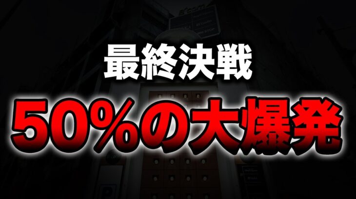 【最終決戦】５０％の大爆発