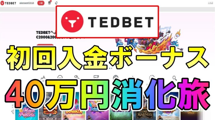 【#1】オンラインカジノのスロットでボーナス消化旅！【TEDBET(テッドベット)】[2022年6月]