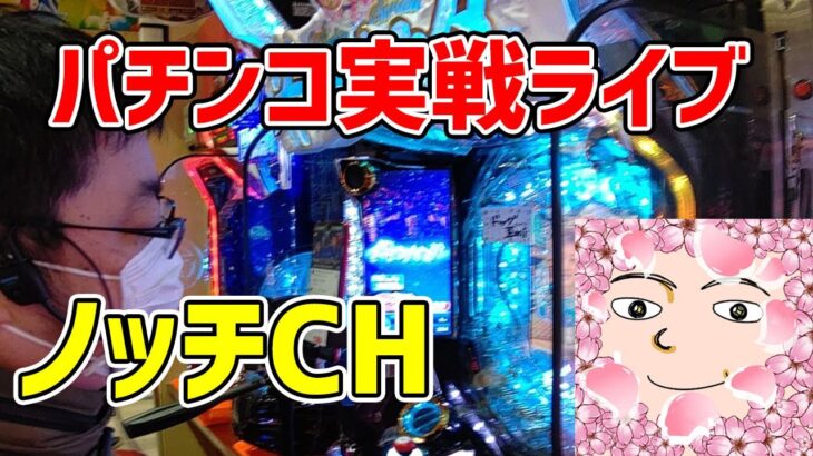 北斗の拳9四円パチンコ店実践ライブ配信！