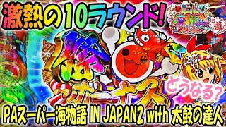 PAスーパー海物語 IN JAPAN2 with 太鼓の達人 ヒゲパチ 第1069話 太鼓甘で激熱の１０ラウンド確変！どうなる？