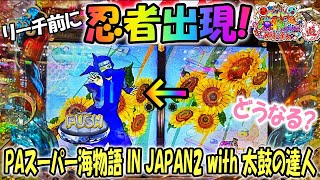 PAスーパー海物語 IN JAPAN2 with 太鼓の達人 ヒゲパチ 第1089話 リーチ前に忍者出現！どうなる？
