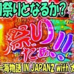 PAスーパー海物語 IN JAPAN2 with 太鼓の達人 ヒゲパチ 第1096話 太鼓の甘デジで実践！大当たりお祭りとなるか？