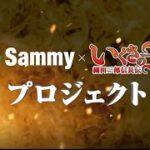 「サミー×いくさの子」プロジェクト　スペシャル映像
