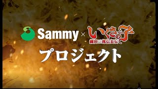 「サミー×いくさの子」プロジェクト　スペシャル映像