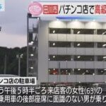 田川市のパチンコ店駐車場で乗用車奪われる強盗事件