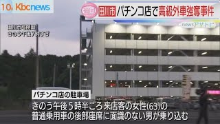 田川市のパチンコ店駐車場で乗用車奪われる強盗事件
