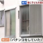 「パチンコをしていた」就学前の息子と娘を、自宅に10時間以上置き去り　27歳の母親逮捕　北海道旭川市