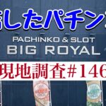 【閉店したパチンコ店 現地調査#146 】札幌の老舗パチンコ店が閉店