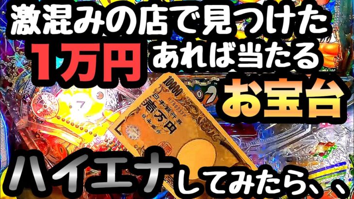 激混みの店で見つけた1万円あれば当たる台を打ってみたら、、【PAギンギラパラダイス 夢幻カーニバル 強99ver.】
