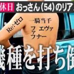 【実戦】ヒロシ・ヤング（54）が休日に王道機種を打ち散らかす!!!