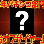 【黒歴史】2022年上半期パチンコクソ台ランキング【1位がヤバスギィ!!!!】
