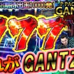 ぱちんこ GANTZ:3 LAST BATTLE「私の初打ち」＜OK!!＞～パチ私伝～