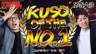 【クズの恩返し】第百八話〜KUSO OF THE NO.1〜